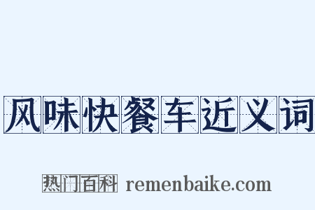 风味快餐车近义词是什么意思的图片